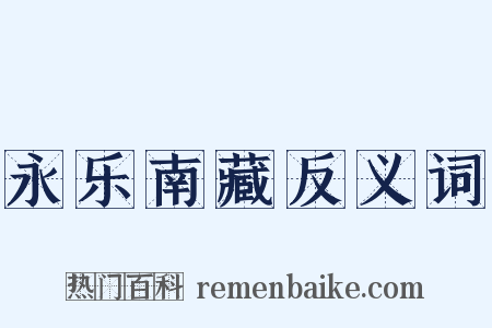 永乐南藏反义词是什么意思的图片
